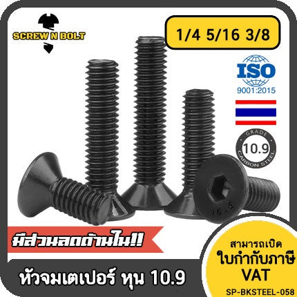 น็อต สกรู หัวจม เตเปอร์ เหล็กแข็ง 10.9 เกลียวหุน 1/4 5/16 3/8 / Flat Head Hex Socket Machine Screw Grade 10.9