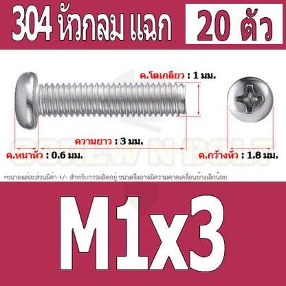 น็อต สกรู หัวกลม แฉก P+ สแตนเลส 304 เกลียวมิล หยาบ M1 M1.2 M1.4 / Pan Head Phillip Machine Screw SUS304 M1 M1.2 M1.4