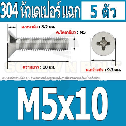 น็อต สกรู หัวเตเปอร์ แฉก F+ สแตนเลส 304 เกลียวมิล หยาบ M5 / Flat Head Phillip Machine Screw SUS304 M5