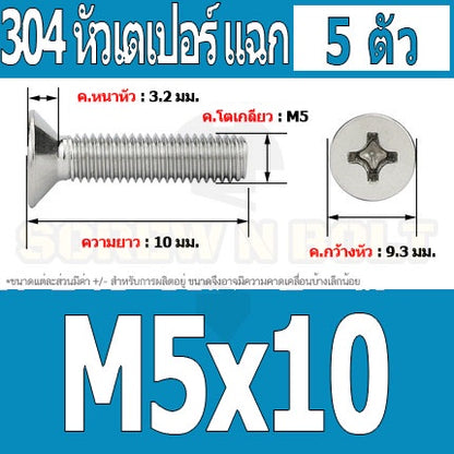 น็อต สกรู หัวเตเปอร์ แฉก F+ สแตนเลส 304 เกลียวมิล หยาบ M5 / Flat Head Phillip Machine Screw SUS304 M5