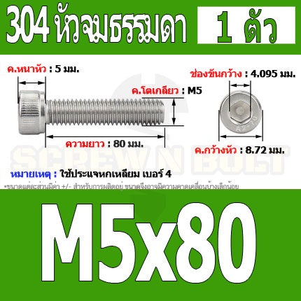 น็อต สกรู หัวจม สแตนเลส 304 เกลียวมิล ตลอด หยาบ M5 / Hex Socket Head Cap Machine Screw SUS304 M5