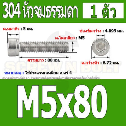 น็อต สกรู หัวจม สแตนเลส 304 เกลียวมิล ตลอด หยาบ M5 / Hex Socket Head Cap Machine Screw SUS304 M5