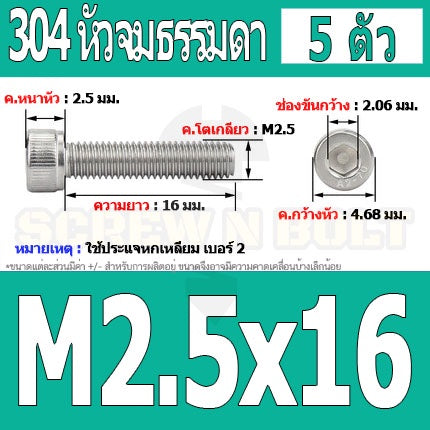 น็อต สกรู หัวจม สแตนเลส 304 เกลียวมิล ตลอด หยาบ M2.5 / Hex Socket Head Cap Machine Screw SUS304 M2.5