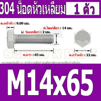 น็อต สกรู หัว 6 เหลี่ยม โบลท์ สแตนเลส 304 เกลียวมิล ตลอด หยาบ M14 / Hexagon Head Screw/Bolt Full Thread SUS304 M14