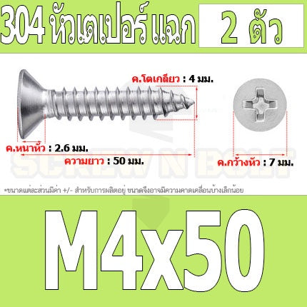 น็อต สกรู หัวเตเปอร์ แฉก F+ สแตนเลส 304 เกลียวปล่อย M4 / Flat Head Phillip Tapping Screw SUS304 M4