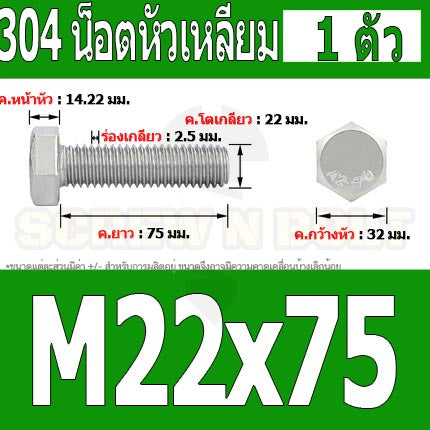 น็อต สกรู หัว 6 เหลี่ยม โบลท์ สแตนเลส 304 เกลียวมิล ตลอด หยาบ M22 / Hexagon Head Screw/Bolt Full Thread SUS304 M22