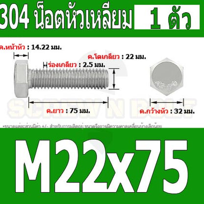 น็อต สกรู หัว 6 เหลี่ยม โบลท์ สแตนเลส 304 เกลียวมิล ตลอด หยาบ M22 / Hexagon Head Screw/Bolt Full Thread SUS304 M22