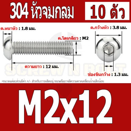 น็อต สกรู หัวจมกลม สแตนเลส 304 เกลียวมิล หยาบ M2 M2.5 / Button Head Hexagon Socket Machine Screw SUS304 M2 M2.5