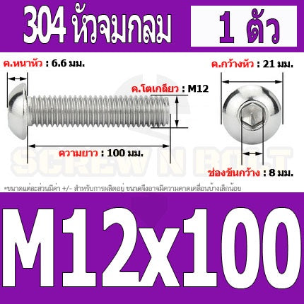 น็อต สกรู หัวจมกลม สแตนเลส 304 เกลียวมิล หยาบ M12 / Button Head Hexagon Socket Machine Screw SUS304 M12