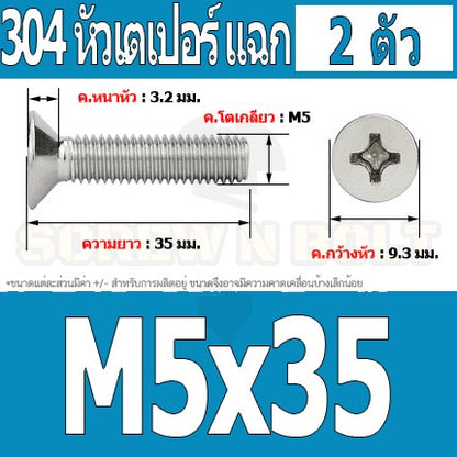 น็อต สกรู หัวเตเปอร์ แฉก F+ สแตนเลส 304 เกลียวมิล หยาบ M5 / Flat Head Phillip Machine Screw SUS304 M5