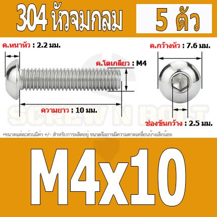 น็อต สกรู หัวจมกลม สแตนเลส 304 เกลียวมิล หยาบ M4 / Button Head Hexagon Socket Machine Screw SUS304 M4