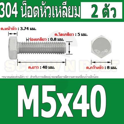 น็อต สกรู หัว 6 เหลี่ยม โบลท์ สแตนเลส 304 เกลียวมิล ตลอด หยาบ M5 / Hexagon Head Screw/Bolt Full Thread SUS304 M5