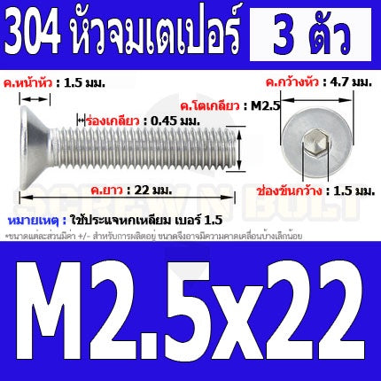 น็อต สกรู หัวจม เตเปอร์ สแตนเลส 304 เกลียวมิล หยาบ M2.5 / Flat Head Hexagon Socket Machine Screw SUS304 M2.5