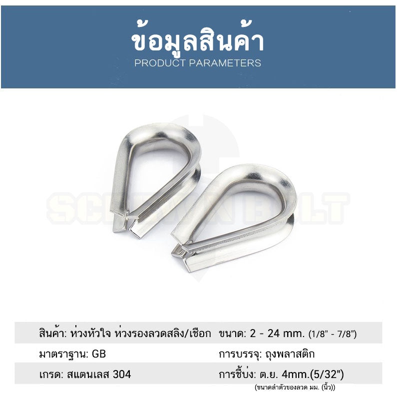 ห่วงหัวใจ ห่วงรองลวดสลิง/เชือก กันเสียดสี สแตนเลส 304 - M2 M3 M4 M5 M6 M8 M10 M12 / Wire Rope Thimble, SUS304