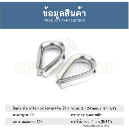 ห่วงหัวใจ ห่วงรองลวดสลิง/เชือก กันเสียดสี สแตนเลส 304 - M2 M3 M4 M5 M6 M8 M10 M12 / Wire Rope Thimble, SUS304