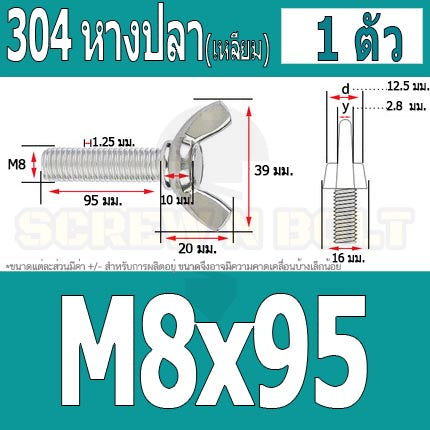 น็อต สกรู หางปลา ปีก สี่เหลี่ยม สแตนเลส 304 เกลียวมิล หยาบ M8 / Wing Screw Rectangular SUS304 DIN316 M8