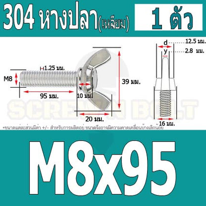 น็อต สกรู หางปลา ปีก สี่เหลี่ยม สแตนเลส 304 เกลียวมิล หยาบ M8 / Wing Screw Rectangular SUS304 DIN316 M8