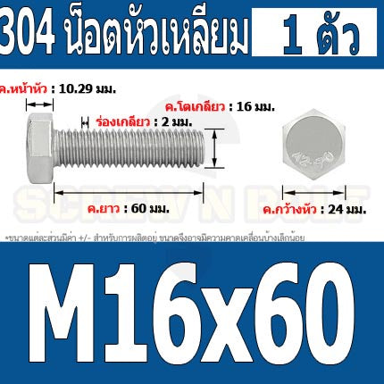 น็อต สกรู หัว 6 เหลี่ยม โบลท์ สแตนเลส 304 เกลียวมิล ตลอด หยาบ M16 / Hexagon Head Screw/Bolt Full Thread SUS304 M16
