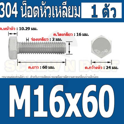 น็อต สกรู หัว 6 เหลี่ยม โบลท์ สแตนเลส 304 เกลียวมิล ตลอด หยาบ M16 / Hexagon Head Screw/Bolt Full Thread SUS304 M16