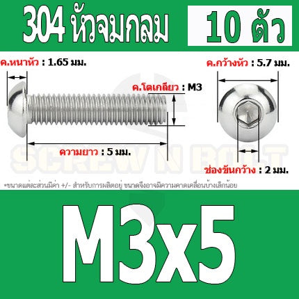 น็อต สกรู หัวจมกลม สแตนเลส 304 เกลียวมิล หยาบ M3 / Button Head Hexagon Socket Machine Screw SUS304 M3