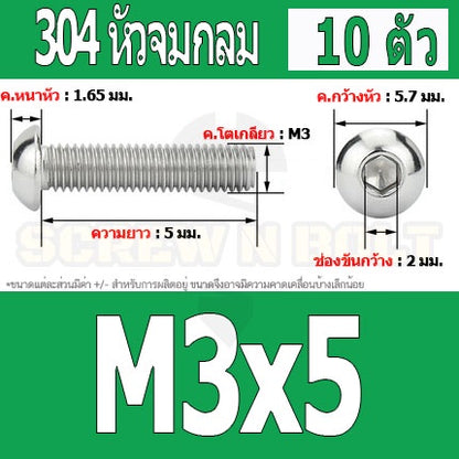 น็อต สกรู หัวจมกลม สแตนเลส 304 เกลียวมิล หยาบ M3 / Button Head Hexagon Socket Machine Screw SUS304 M3