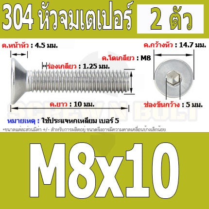 น็อต สกรู หัวจม เตเปอร์ สแตนเลส 304 เกลียวมิล หยาบ M8 / Flat Head Hexagon Socket Machine Screw SUS304 M8