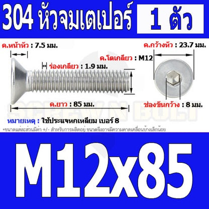 น็อต สกรู หัวจม เตเปอร์ สแตนเลส 304 เกลียวมิล หยาบ M12 / Flat Head Hexagon Socket Machine Screw SUS304 M12