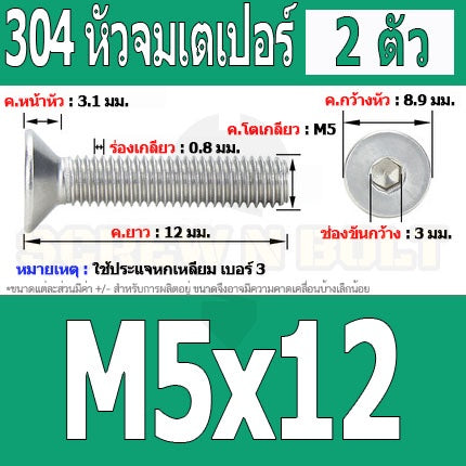 น็อต สกรู หัวจม เตเปอร์ สแตนเลส 304 เกลียวมิล หยาบ M5 / Flat Head Hexagon Socket Machine Screw SUS304 M5