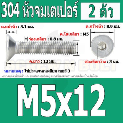 น็อต สกรู หัวจม เตเปอร์ สแตนเลส 304 เกลียวมิล หยาบ M5 / Flat Head Hexagon Socket Machine Screw SUS304 M5