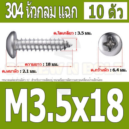 น็อต สกรู หัวกลม แฉก P+ สแตนเลส 304 เกลียวปล่อย M3.5 / Pan Head Phillip Tapping Screw SUS304 M3.5