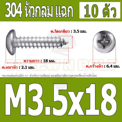 น็อต สกรู หัวกลม แฉก P+ สแตนเลส 304 เกลียวปล่อย M3.5 / Pan Head Phillip Tapping Screw SUS304 M3.5