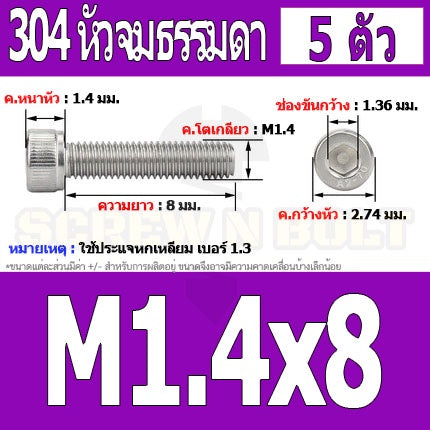 น็อต สกรู หัวจม สแตนเลส 304 เกลียวมิล ตลอด หยาบ M1.4 M1.6 / Hex Socket Head Cap Machine Screw SUS304 M1.4 M1.6