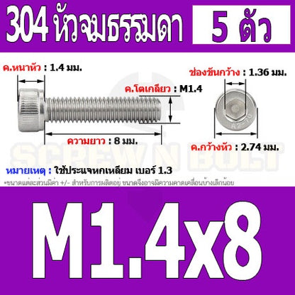 น็อต สกรู หัวจม สแตนเลส 304 เกลียวมิล ตลอด หยาบ M1.4 M1.6 / Hex Socket Head Cap Machine Screw SUS304 M1.4 M1.6
