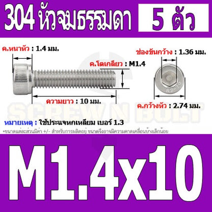 น็อต สกรู หัวจม สแตนเลส 304 เกลียวมิล ตลอด หยาบ M1.4 M1.6 / Hex Socket Head Cap Machine Screw SUS304 M1.4 M1.6