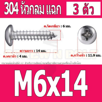 น็อต สกรู หัวกลม แฉก P+ สแตนเลส 304 เกลียวปล่อย M6 / Pan Head Phillip Tapping Screw SUS304 M6