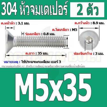 น็อต สกรู หัวจม เตเปอร์ สแตนเลส 304 เกลียวมิล หยาบ M5 / Flat Head Hexagon Socket Machine Screw SUS304 M5