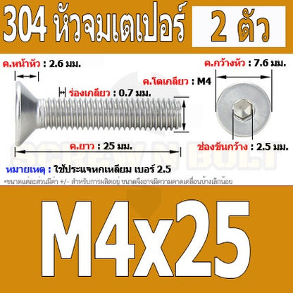 น็อต สกรู หัวจม เตเปอร์ สแตนเลส 304 เกลียวมิล หยาบ M4 / Flat Head Hexagon Socket Machine Screw SUS304 M4