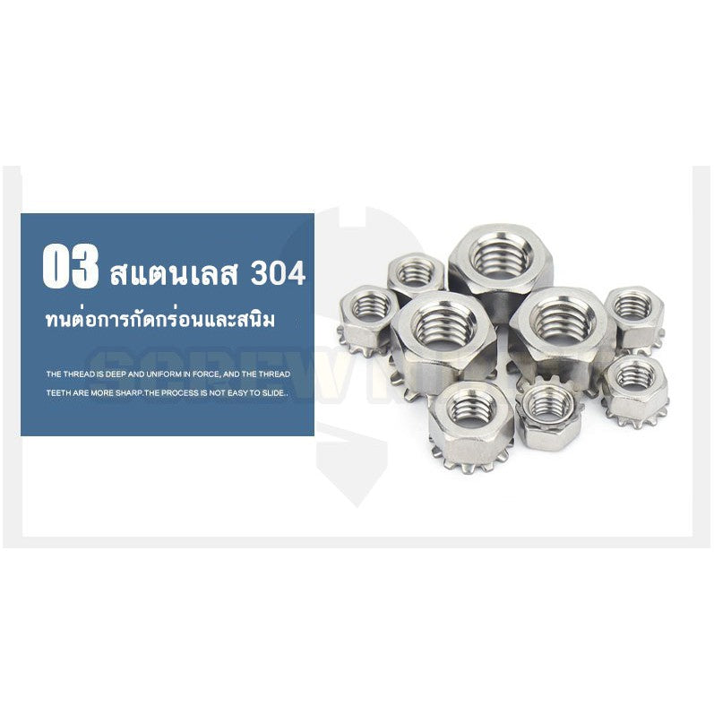 หัวน็อต ตัวเมีย แหวนจักร ล็อค กันคลาย สแตนเลส 304 เกลียวมิล หยาบ M3 M4 M5 / Keps K Lock Nut SUS304 M3 M4 M5