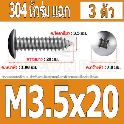 น็อต สกรู หัวร่ม หัวกระทะ แฉก T+ สแตนเลส 304 เกลียวปล่อย M3.5 / Truss an Head Phillip Tapping Screw SUS304 M3.5