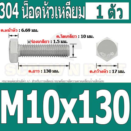 น็อต สกรู หัว 6 เหลี่ยม โบลท์ สแตนเลส 304 เกลียวมิล ตลอด หยาบ M10 / Hexagon Head Screw/Bolt Full Thread SUS304 M10