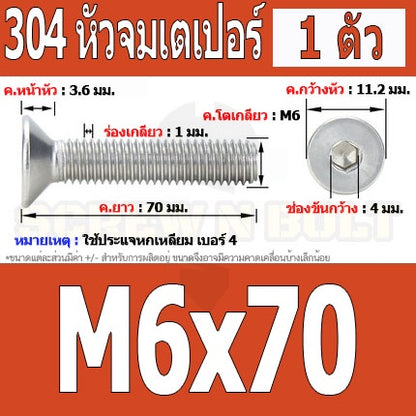น็อต สกรู หัวจม เตเปอร์ สแตนเลส 304 เกลียวมิล หยาบ M6 / Flat Head Hexagon Socket Machine Screw SUS304 M6