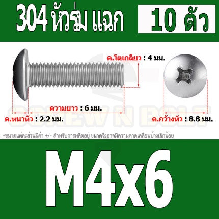 น็อต สกรู หัวร่ม หัวกระทะ แฉก T+ สแตนเลส 304 เกลียวมิล หยาบ M4 / Truss Head Phillip Machine Screw SUS304 M4