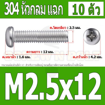 น็อต สกรู หัวกลม หัวแพน แฉก P+ สแตนเลส 304 เกลียวมิล หยาบ M2.5 / Pan Head Phillip Machine Screw SUS304 M2.5