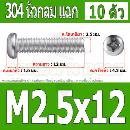 น็อต สกรู หัวกลม หัวแพน แฉก P+ สแตนเลส 304 เกลียวมิล หยาบ M2.5 / Pan Head Phillip Machine Screw SUS304 M2.5