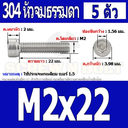 น็อต สกรู หัวจม สแตนเลส 304 เกลียวมิล ตลอด หยาบ M2 / Hex Socket Head Cap Machine Screw SUS304 M2
