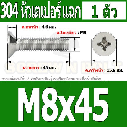 น็อต สกรู หัวเตเปอร์ แฉก F+ สแตนเลส 304 เกลียวมิล หยาบ M8 / Flat Head Phillip Machine Screw SUS304 M8