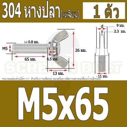 น็อต สกรู หางปลา ปีก สี่เหลี่ยม สแตนเลส 304 เกลียวมิล หยาบ M5 / Wing Screw Rectangular SUS304 DIN316 M5