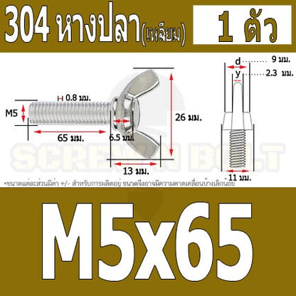 น็อต สกรู หางปลา ปีก สี่เหลี่ยม สแตนเลส 304 เกลียวมิล หยาบ M5 / Wing Screw Rectangular SUS304 DIN316 M5