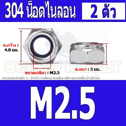 หัวน็อต ตัวเมีย ไนลอน สแตนเลส 304 เกลียวมิล หยาบ M2 M2.5 M3 / Hexagon Nylon Insert Lock Nut SUS304 M2 M2.5 M3