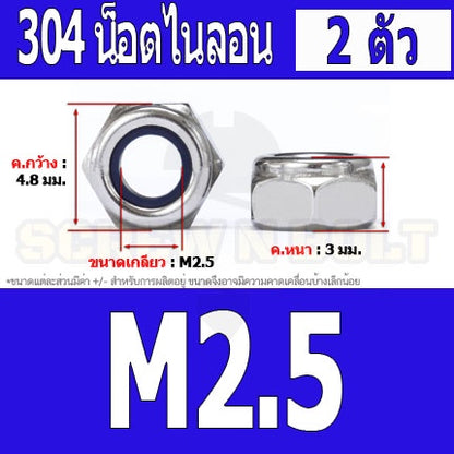 หัวน็อต ตัวเมีย ไนลอน สแตนเลส 304 เกลียวมิล หยาบ M2 M2.5 M3 / Hexagon Nylon Insert Lock Nut SUS304 M2 M2.5 M3